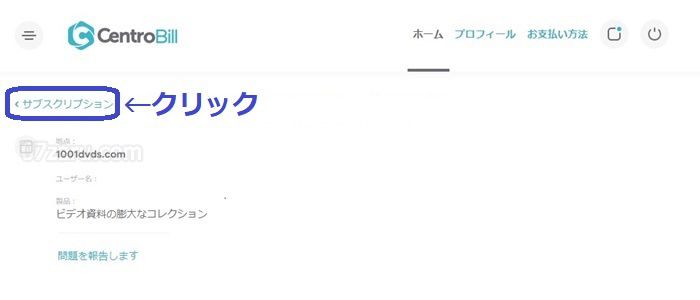1001dvdsでcentrobill社から退会する方法4