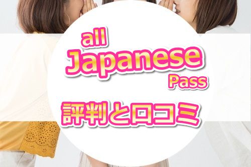 alljapanesepassの評判・口コミ