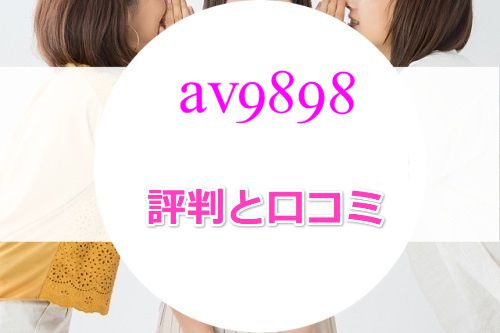 av8787の評判と口コミ
