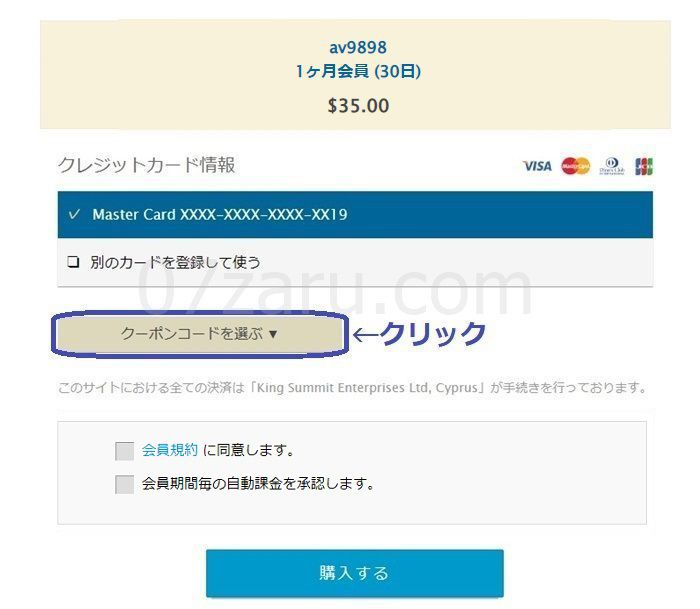 av9898で10ドル割引クーポンを発行させる方法8