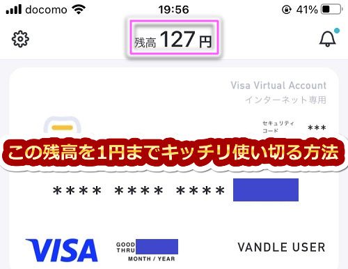 バンドルカードの残高を1円までキッチリ使い切る方法