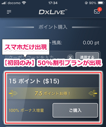 dxliveでスマホからアクセスすると初回のみ15ポイントが半額になる