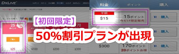 dxliveのポイント購入は初回はチャンス!50%割引でポイントが買える!!