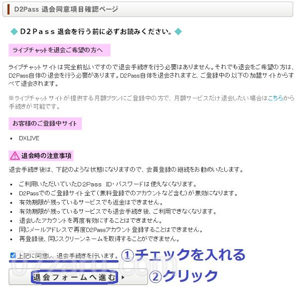 完熟(感熟)ライブの退会方法3