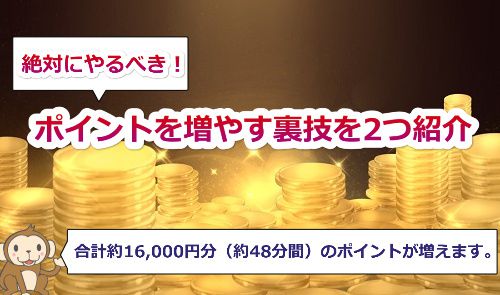 約dxliveで16,000円分(約48分間)のポイントを増やす裏技