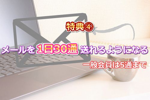DXライブ【DXLIVE】のVIP会員になると、メールを1日30通送れるようになる