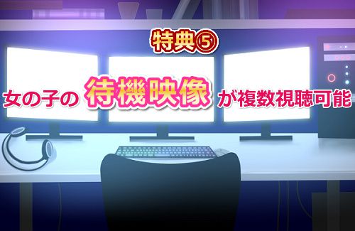 DXライブ【DXLIVE】のVIP会員になると、女の子の待機映像が複数視聴可能