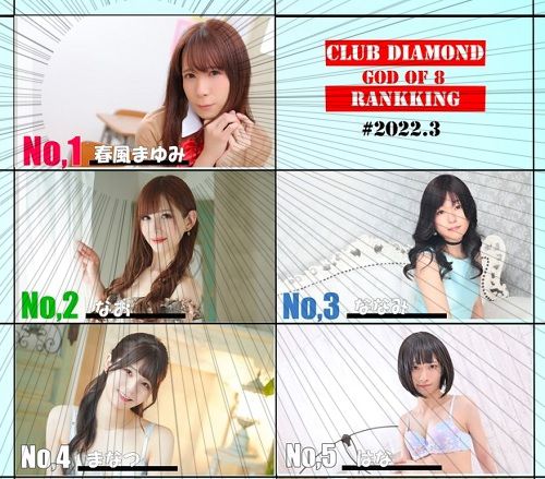春風まゆみがClubDIAMOND東京新宿店で1位になった画像【2022年2月度】
