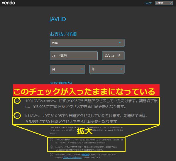 JAVHDの決済画面に移動すると、ichiAVと1001DVDsに入会させるチェックが入ったままになってる