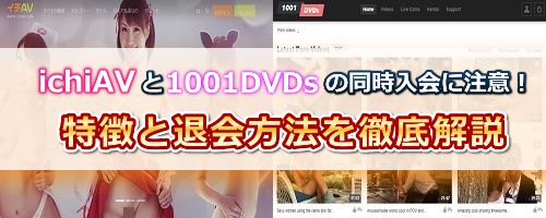 ichiavと1001DVDsの同時入会に注意!特徴と退会方法を解説!