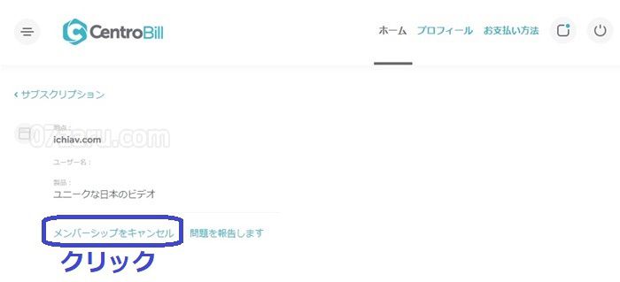 ichiavでcentrobill社から退会する方法2