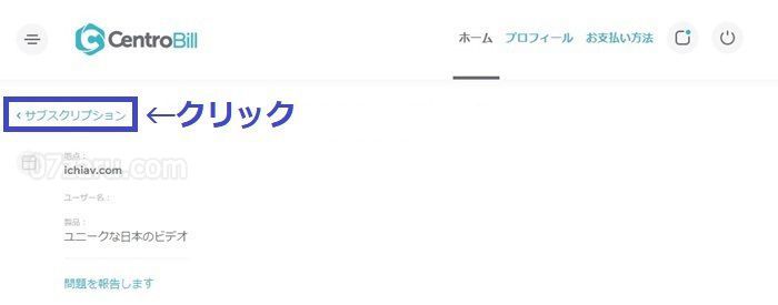 ichiavでcentrobill社から退会する方法4