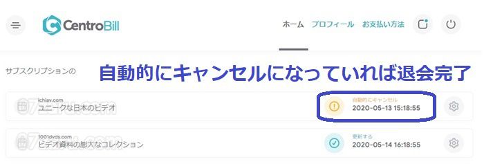 ichiavでcentrobill社から退会する方法5