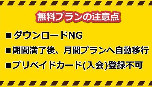 一本道無料プランの注意点