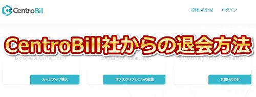 javhdをcentrobill社から退会する方法