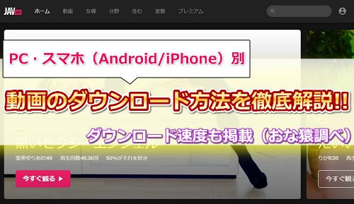 JAVHDのダウンロード方法をログイン画面(URL付き)から徹底解説【DL速度も紹介】
