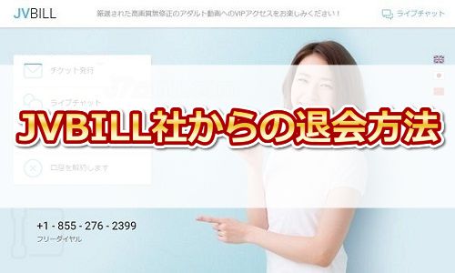 javhdをjvbill社から退会する方法