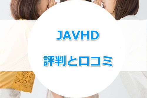 javhdの口コミと評判