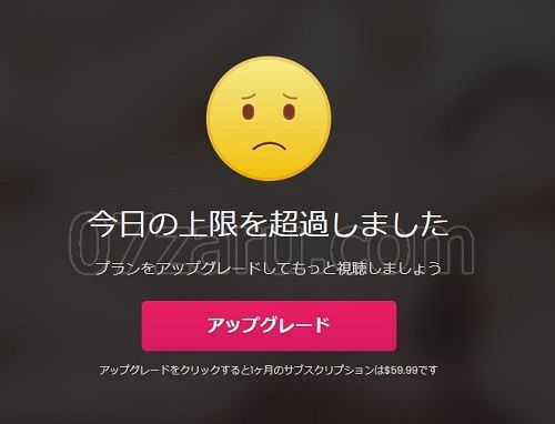JAVHDの3日間お試しプランのストリーミング再生の制限に達すると表示されるアップグレード画面あり