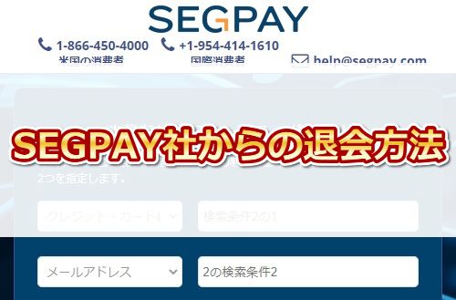 javhdをSEGPAY社から退会する方法