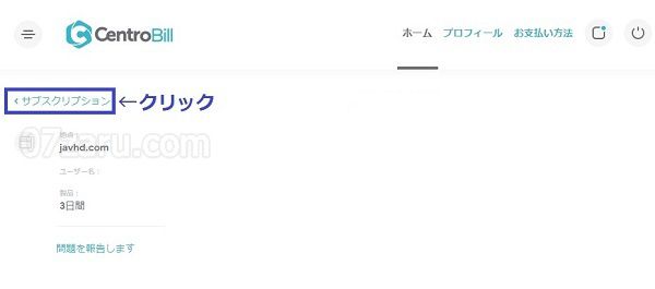 javhdでcentrobill社から退会する方法7