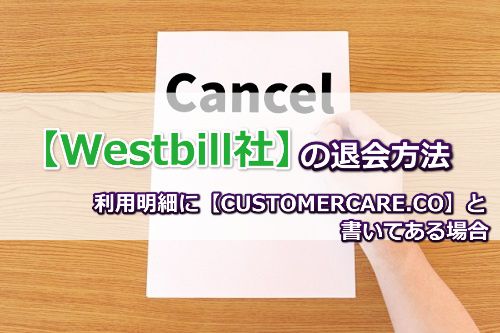 javhubをwestbill社経由で退会する方法