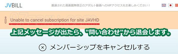 javhdのjvbill社でネットから退会しようとすると表示されるエラー画面