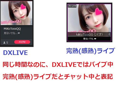 感熟ライブはバイブ中でもチャット中と表示されてわかりづらい