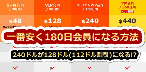 金髪天国で一番安く180日会員になる方法