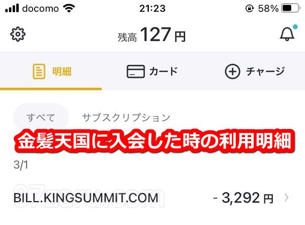 バンドルカードで金髪天国に入会したときの利用明細