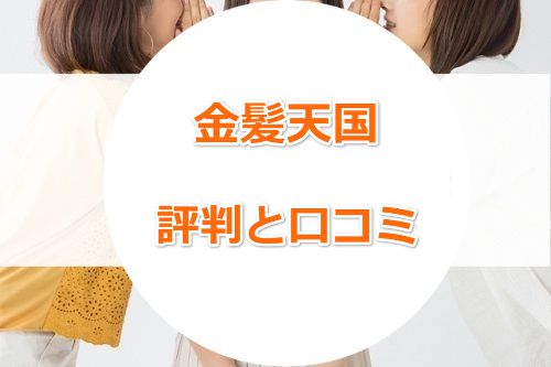 金髪天国の評判・口コミ