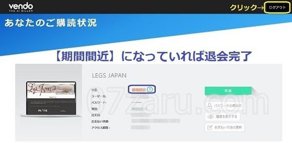 レッグスジャパン退会方法5