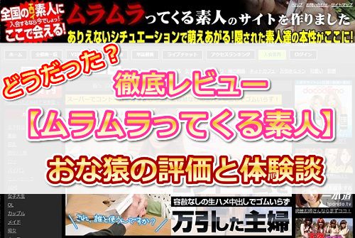 【ムラムラってくる素人レビュー】おな猿の評価と体験談