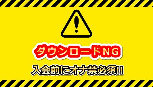 一本道無料プランではダウンロードNG