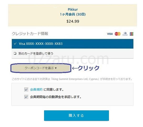 pikkurで10ドル割引クーポンを発行させる手順9