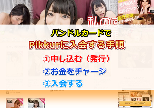 バンドルカードでpikkurに入会する手順
