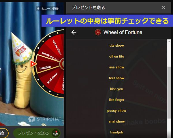 stripchatのルーレットゲームの中身は事前にチェックできる