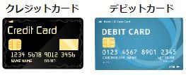 クレジットカードとデビットカード