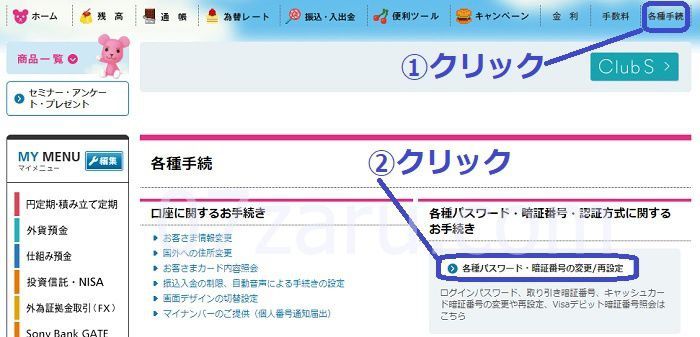 ソニー銀行の取引暗証番号再設定方法1