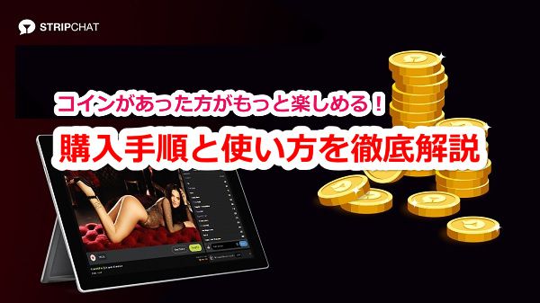 stripchatはコインがあった方がもっと楽しめる!購入手順と使い方を徹底解説