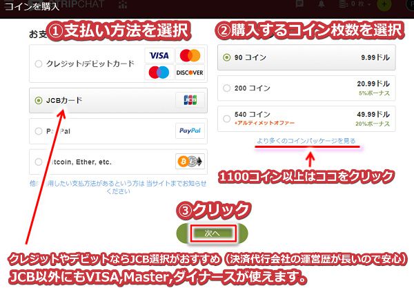 stripchatのでコインを購入する手順2