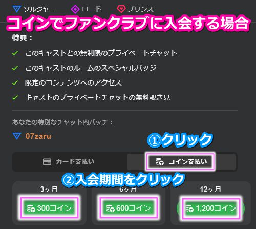 stripchatのファンクラブにコインで入会する方法1