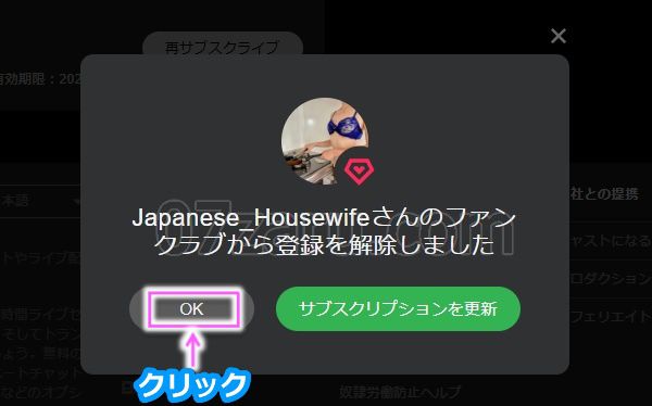 stripchatでファンクラブから退会する方法3