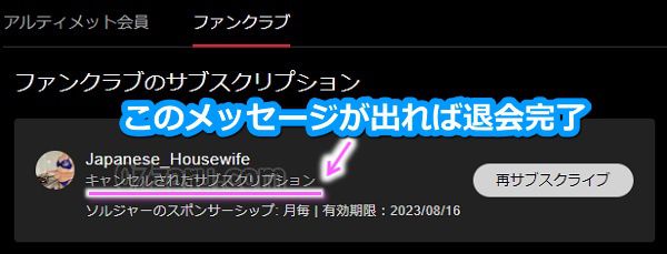 stripchatでファンクラブから退会する方法4