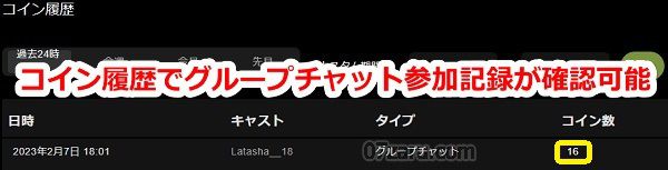 stripchatでグループチャットへの参加方法2