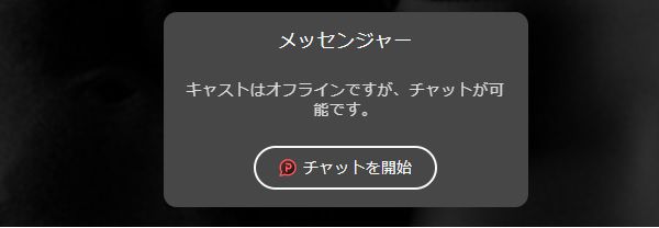 stripchatのメッセンジャー機能