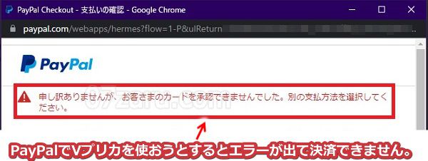 stripchatでpaypalを使ってVプリカで決済をするとエラーが出る