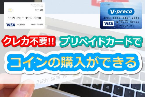 stripchatのコインはプリペイドカードでも購入できる