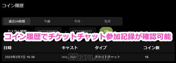 stripchatでチケットチャットへの参加したコイン履歴