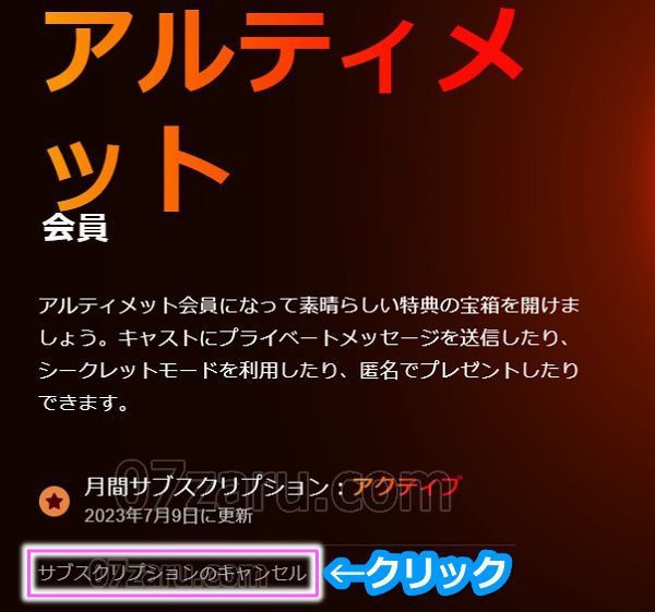 stripchatのアルティメット会員から退会する手順1